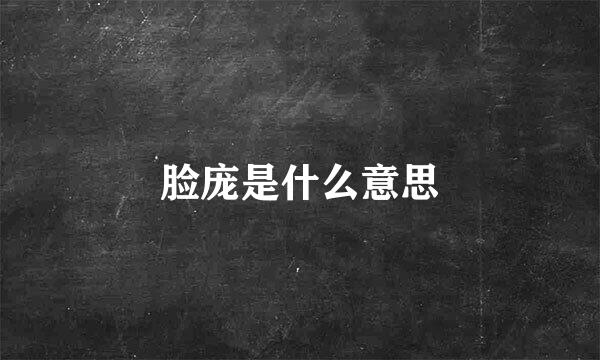 脸庞是什么意思