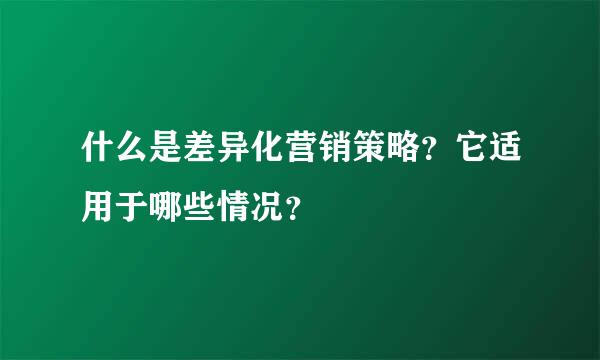 什么是差异化营销策略？它适用于哪些情况？