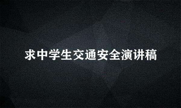 求中学生交通安全演讲稿