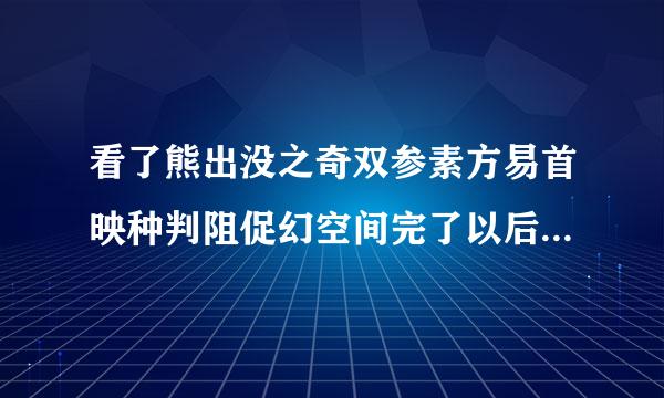 看了熊出没之奇双参素方易首映种判阻促幻空间完了以后，我发现我爱上了里面的一个女主角——纳雅，一闭眼全是她，请问我该怎么办