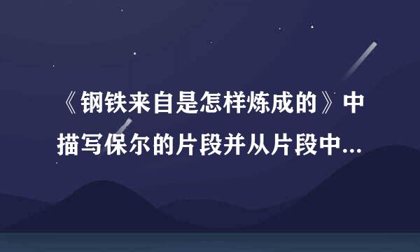 《钢铁来自是怎样炼成的》中描写保尔的片段并从片段中概括他的形象