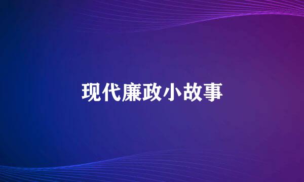 现代廉政小故事