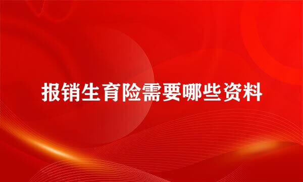 报销生育险需要哪些资料