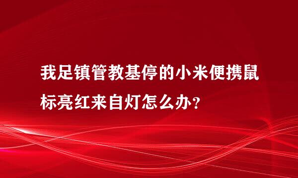 我足镇管教基停的小米便携鼠标亮红来自灯怎么办？