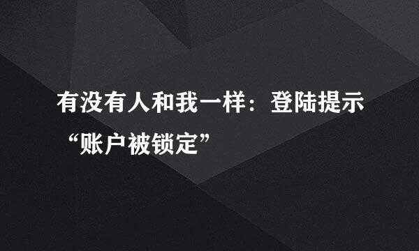 有没有人和我一样：登陆提示“账户被锁定”