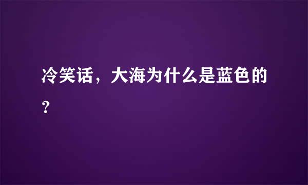 冷笑话，大海为什么是蓝色的？