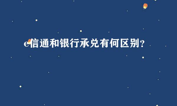 e信通和银行承兑有何区别？