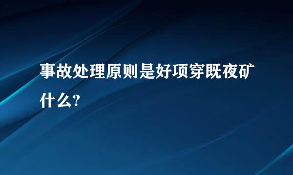 事故处理原则是好项穿既夜矿什么?