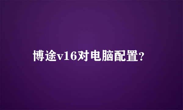 博途v16对电脑配置？