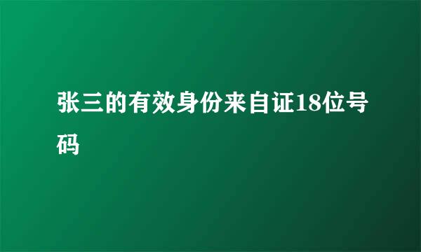 张三的有效身份来自证18位号码