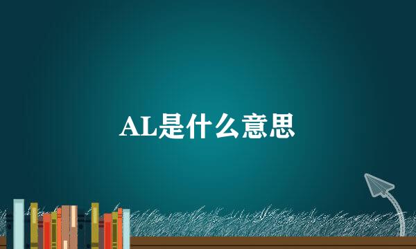 AL是什么意思