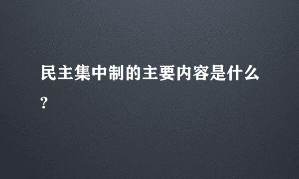 民主集中制的主要内容是什么?