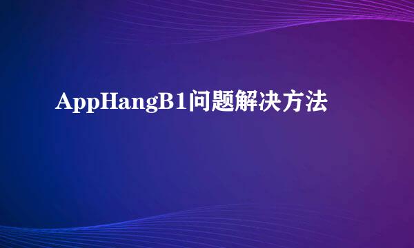 AppHangB1问题解决方法