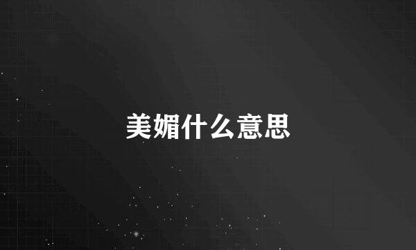 美媚什么意思