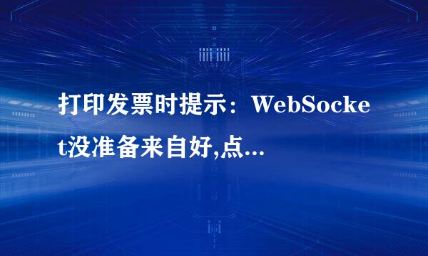 打印发票时提示：WebSocket没准备来自好,点确定继续...象该正景这章践