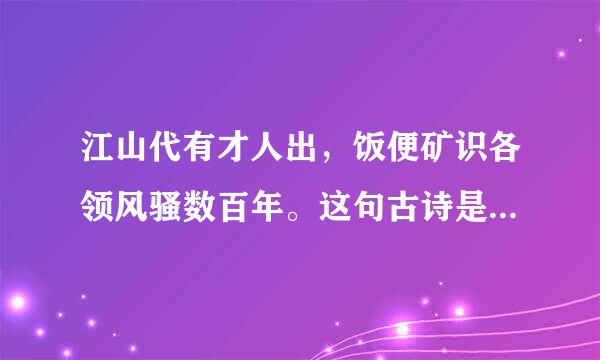 江山代有才人出，饭便矿识各领风骚数百年。这句古诗是什么意思呀？