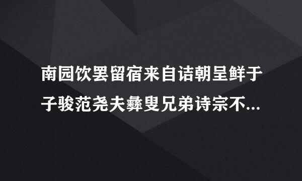 南园饮罢留宿来自诘朝呈鲜于子骏范尧夫彝叟兄弟诗宗不力宪志激表倍点文赏析