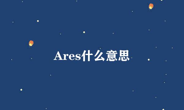 Ares什么意思