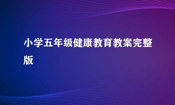 小学五年级健康教育教案完整版