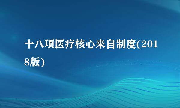 十八项医疗核心来自制度(2018版)