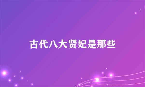 古代八大贤妃是那些