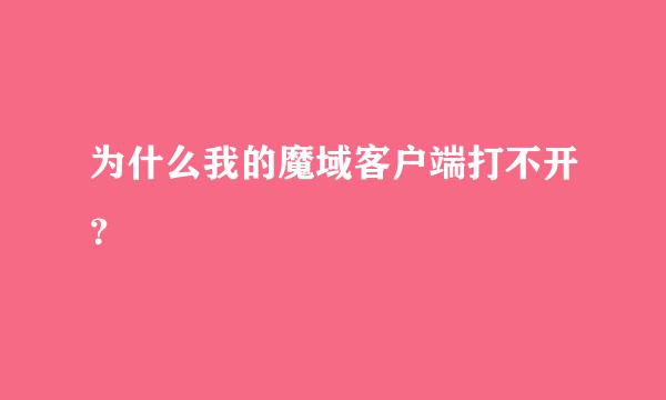 为什么我的魔域客户端打不开？