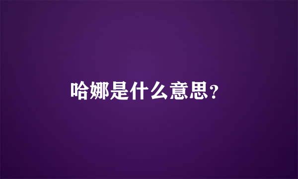 哈娜是什么意思？