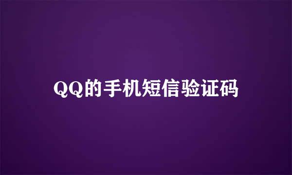 QQ的手机短信验证码