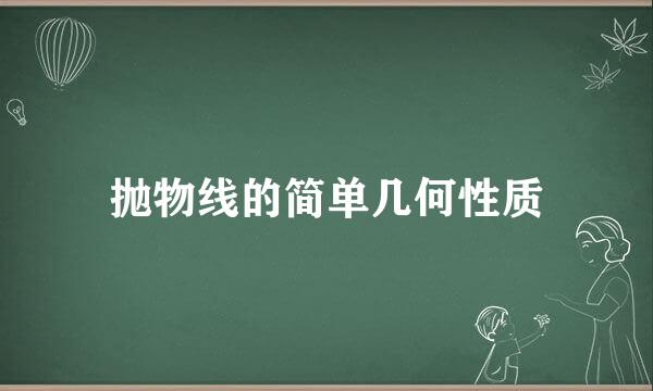 抛物线的简单几何性质