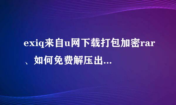 exiq来自u网下载打包加密rar、如何免费解压出来，有破解成功耗时短软件