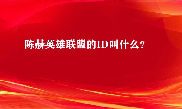 陈赫英雄联盟的ID叫什么？