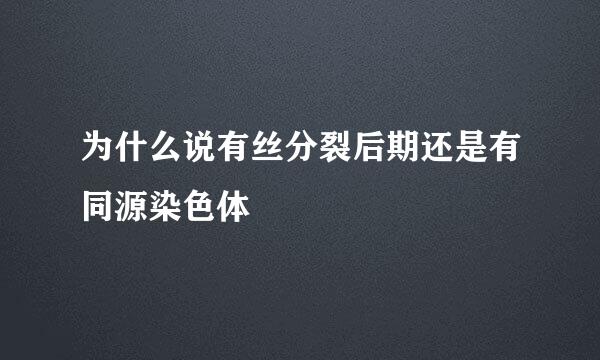 为什么说有丝分裂后期还是有同源染色体