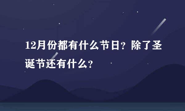 12月份都有什么节日？除了圣诞节还有什么？