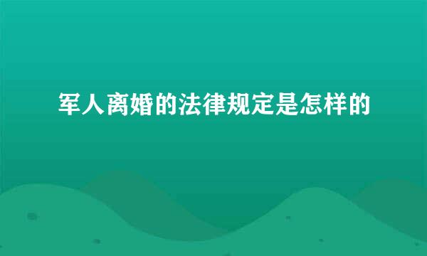 军人离婚的法律规定是怎样的