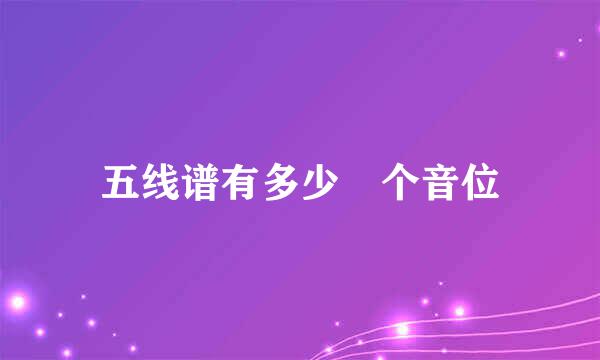 五线谱有多少 个音位