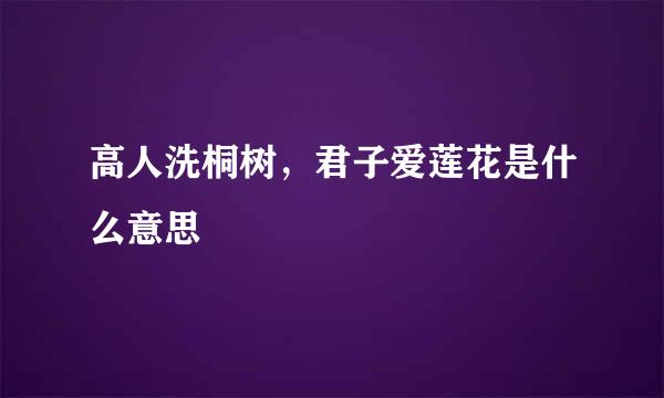 高人洗桐树，君子爱莲花是什么意思