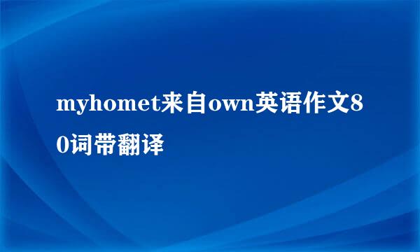 myhomet来自own英语作文80词带翻译