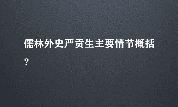 儒林外史严贡生主要情节概括？