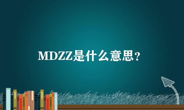 MDZZ是什么意思？