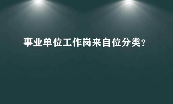 事业单位工作岗来自位分类？