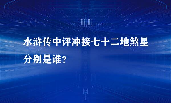 水浒传中评冲接七十二地煞星分别是谁？