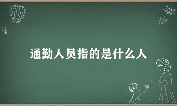 通勤人员指的是什么人