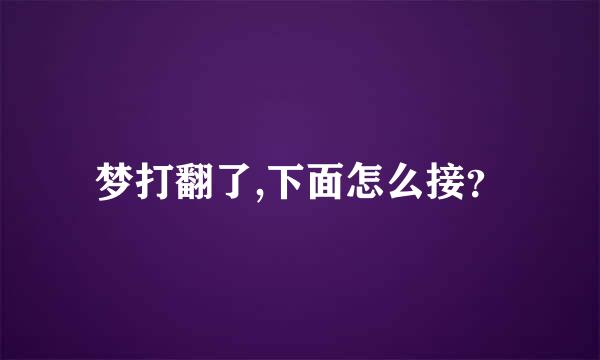 梦打翻了,下面怎么接？