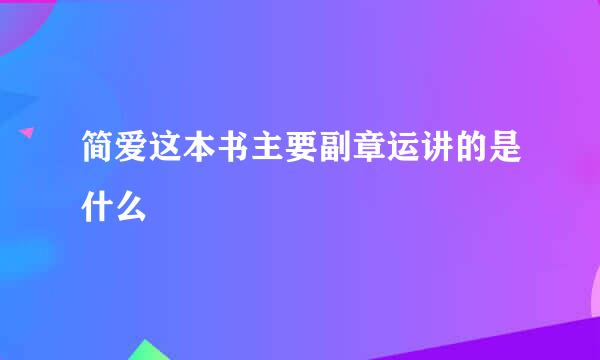 简爱这本书主要副章运讲的是什么