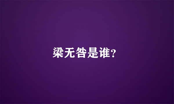 梁无咎是谁？