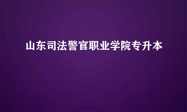 山东司法警官职业学院专升本