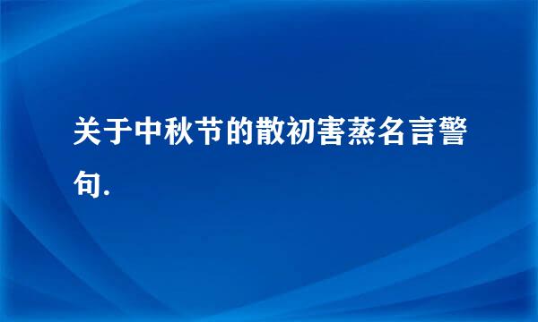 关于中秋节的散初害蒸名言警句.