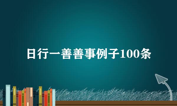 日行一善善事例子100条