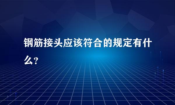 钢筋接头应该符合的规定有什么？