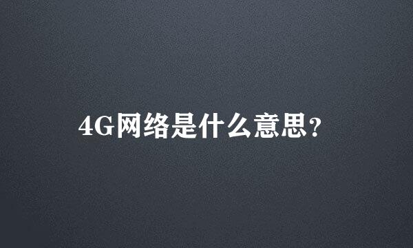 4G网络是什么意思？